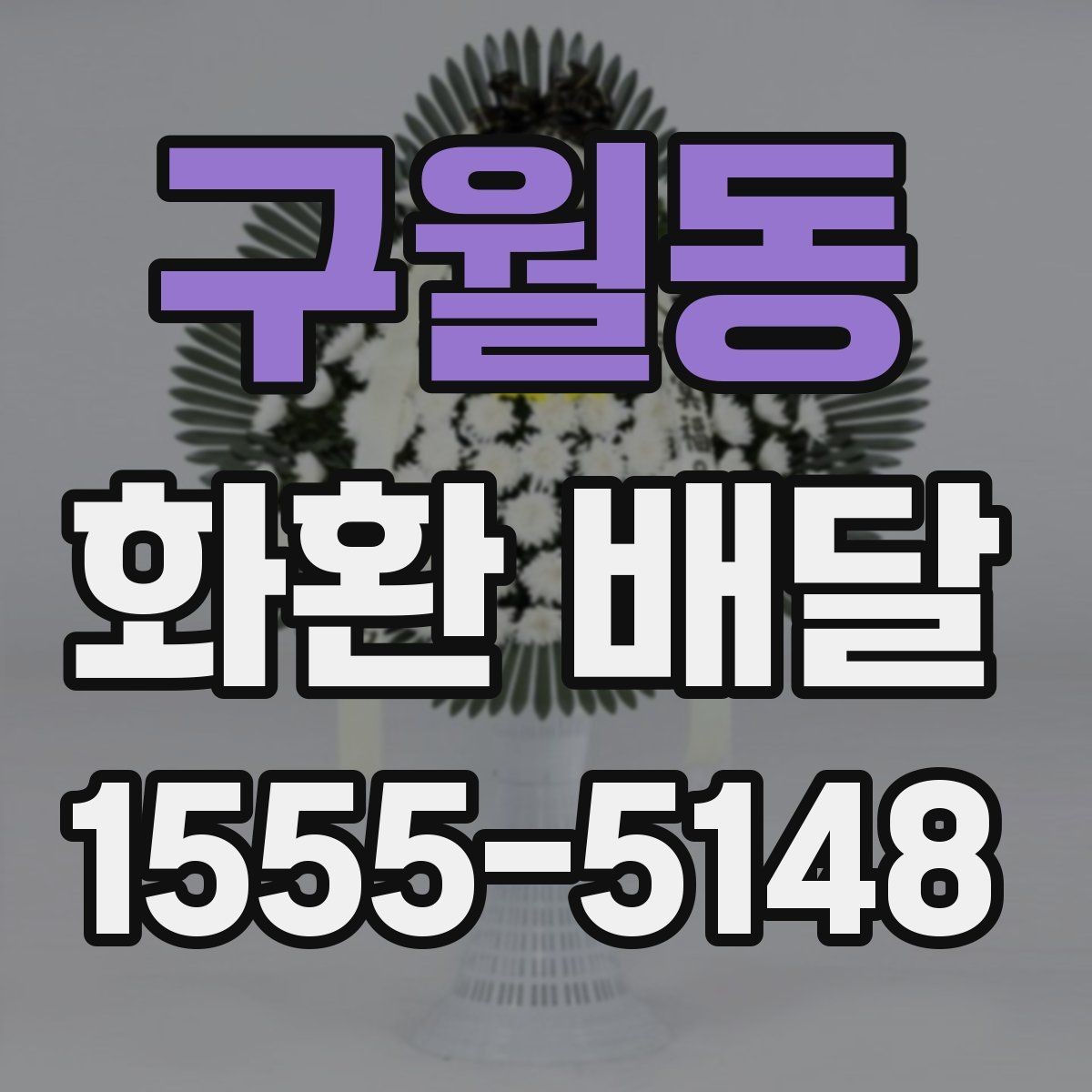 구월동 화환 배달 포장과 설치까지 포함해 보는 선택 기준