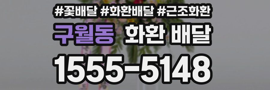 구월동 화환 배달