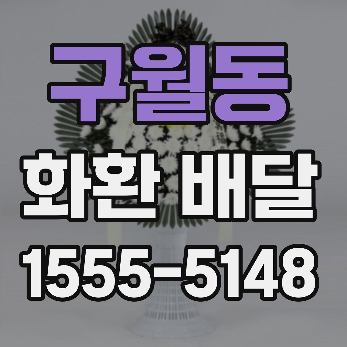 구월동 화환 배달