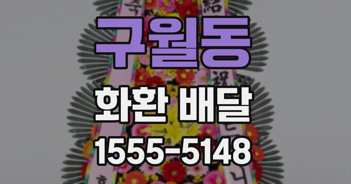 구월동 화환 배달