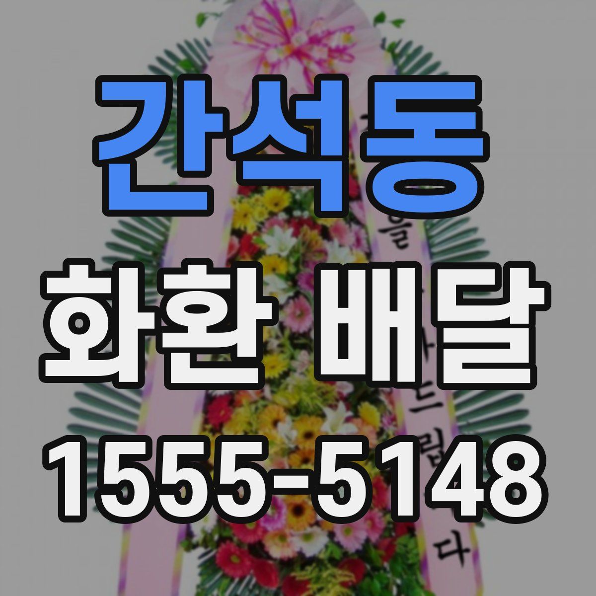 간석동 화환 배달