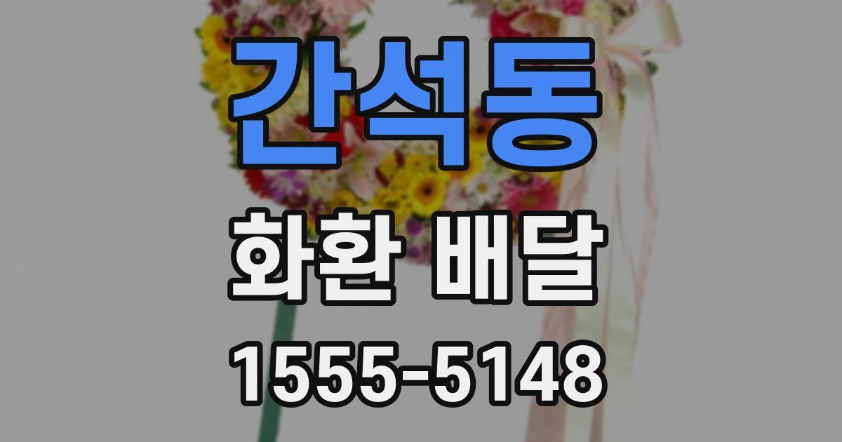 간석동 화환 배달