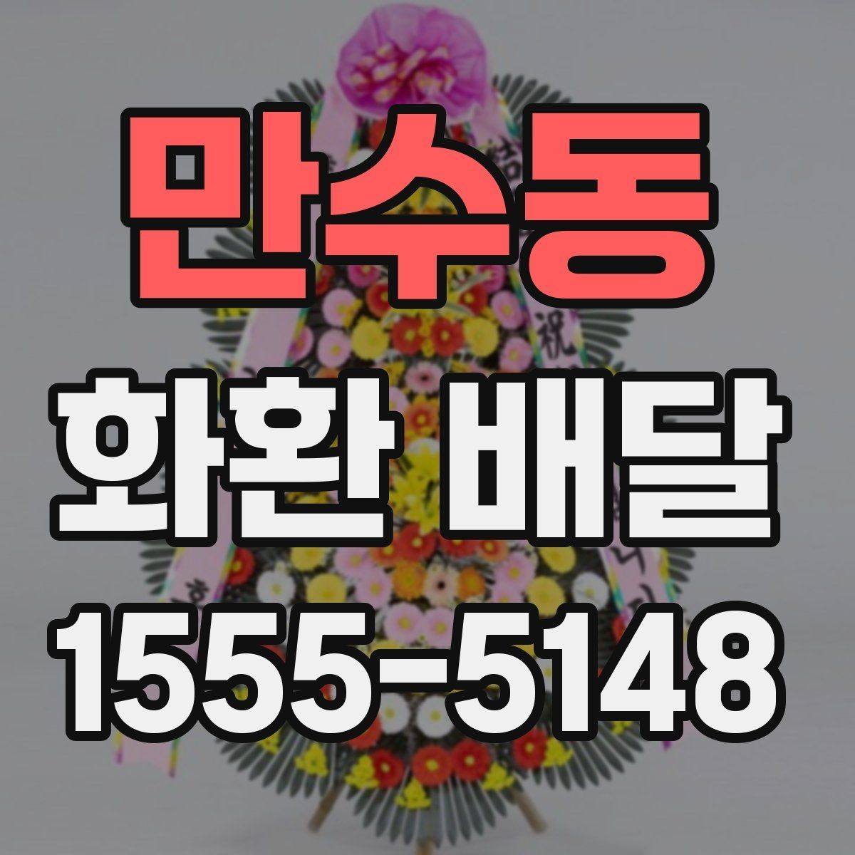 만수동 화환 배달 지역 내 당일 가능 여부를 살펴보는 법