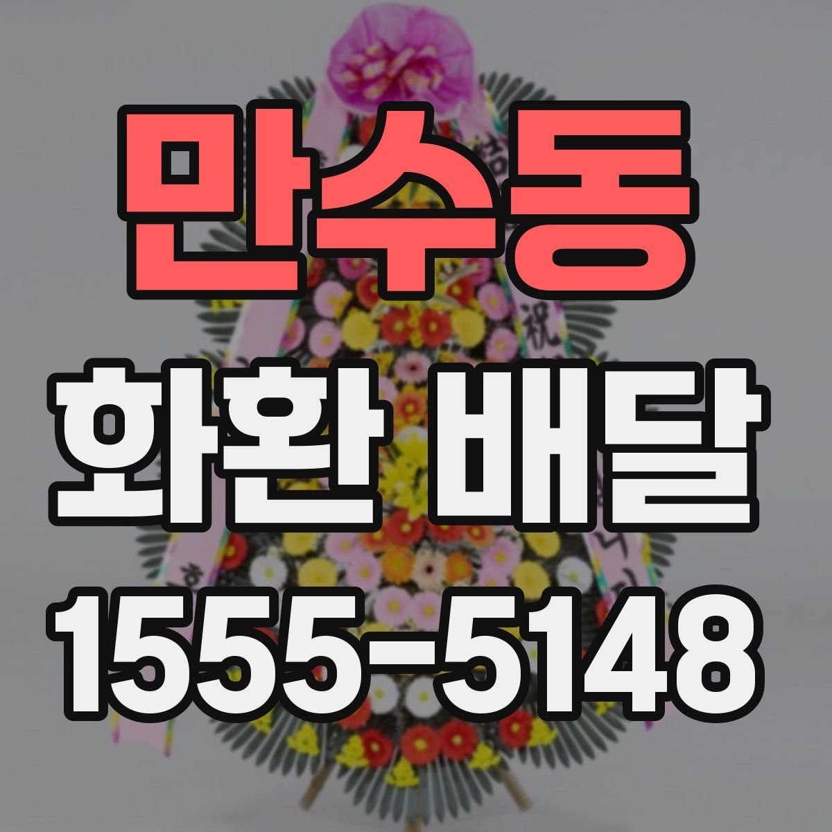 만수동 화환 배달