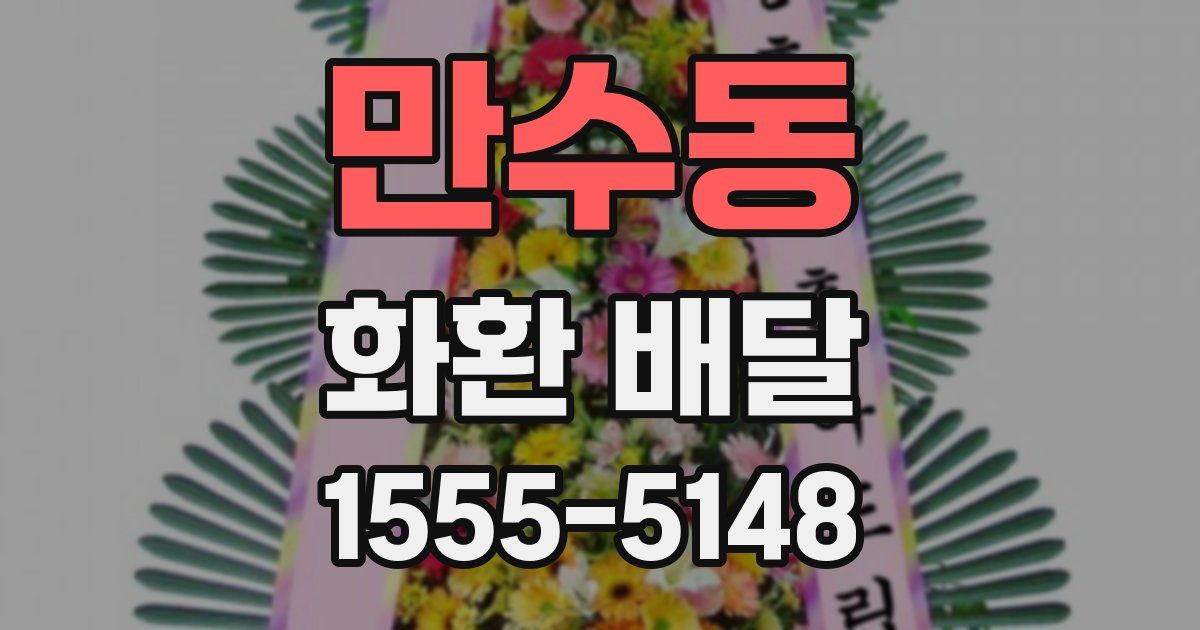 만수동 화환 배달