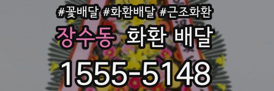 장수동 화환 배달
