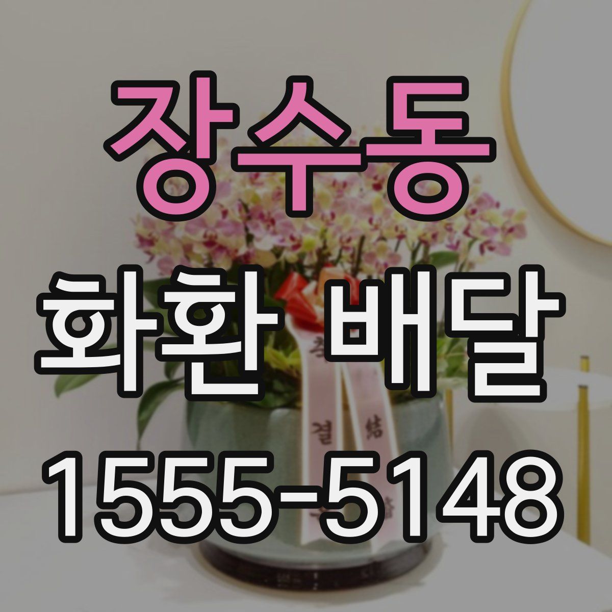 장수동 화환 배달