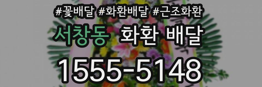 서창동 화환 배달
