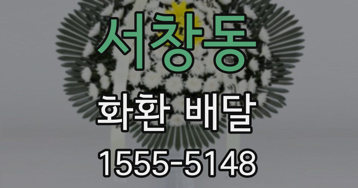 서창동 화환 배달
