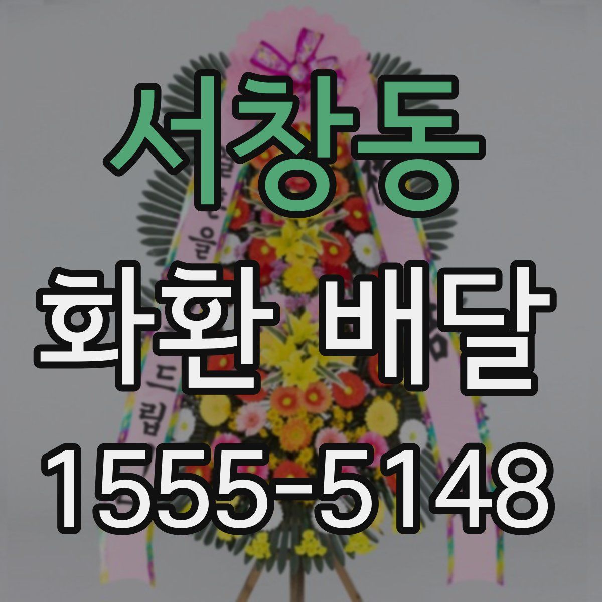 서창동 화환 배달