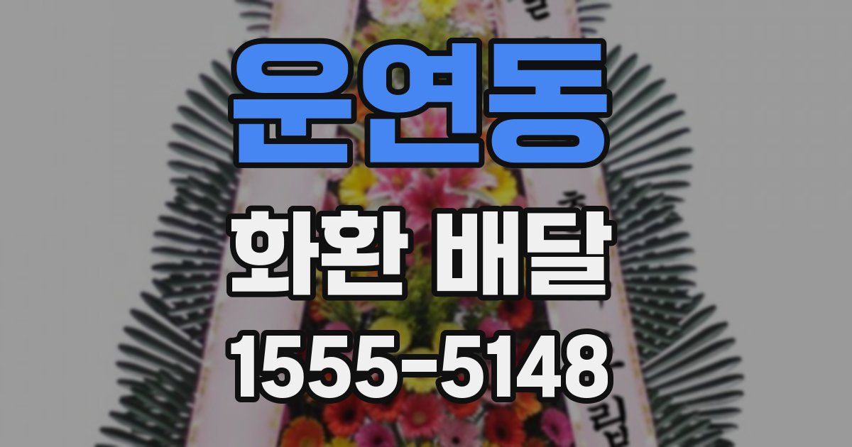운연동 화환 배달