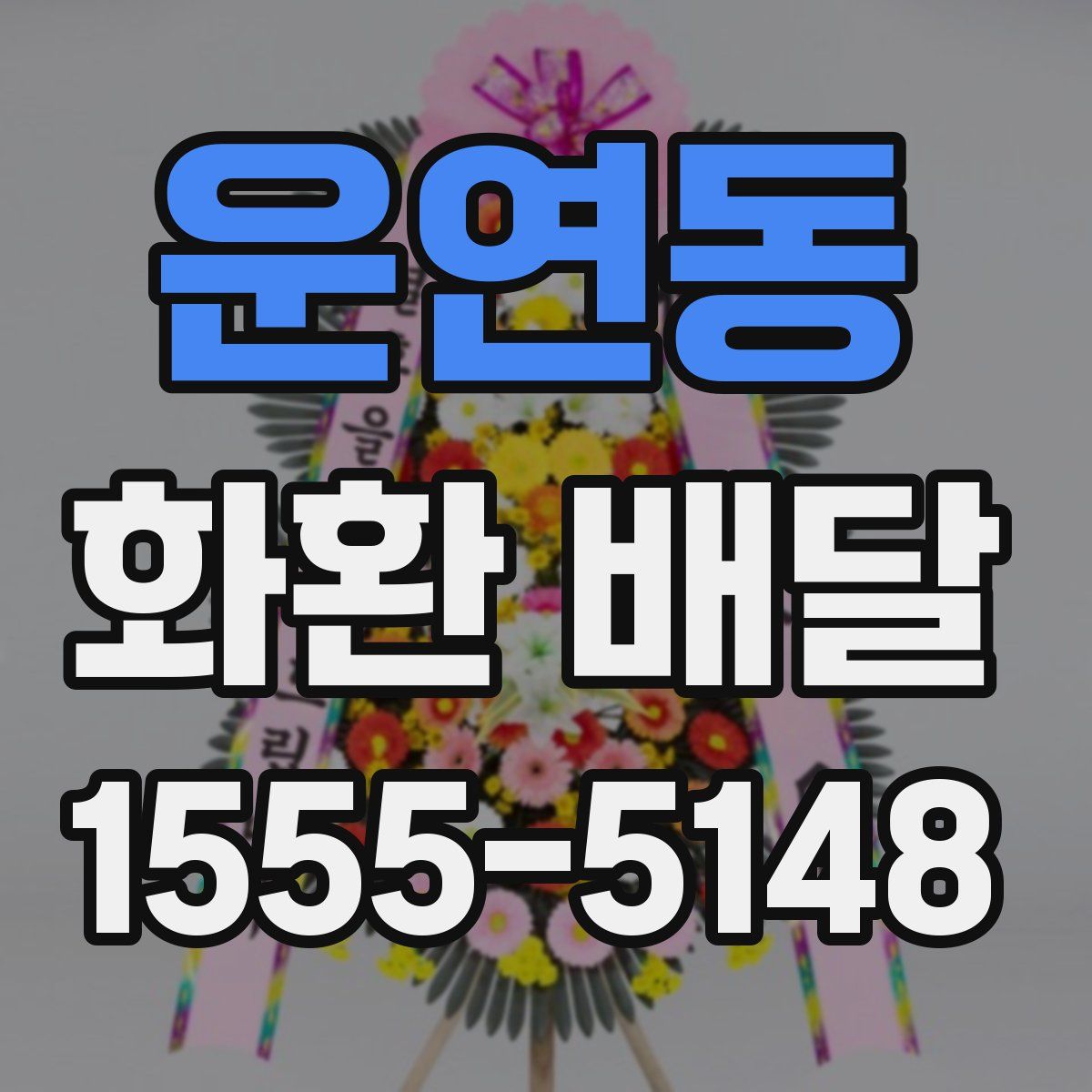 운연동 화환 배달