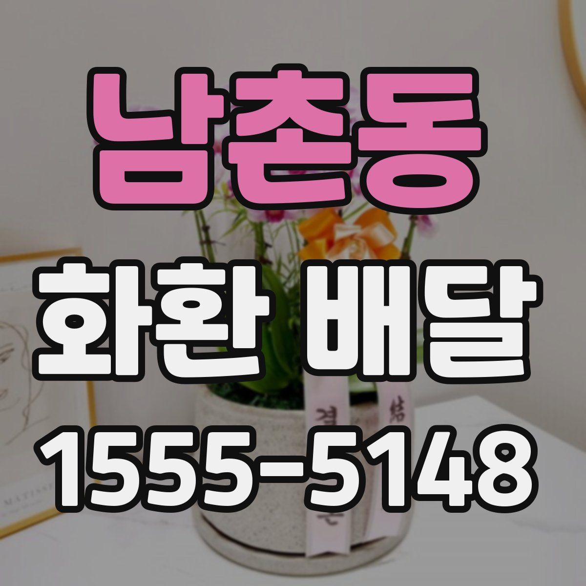 남촌동 화환 배달