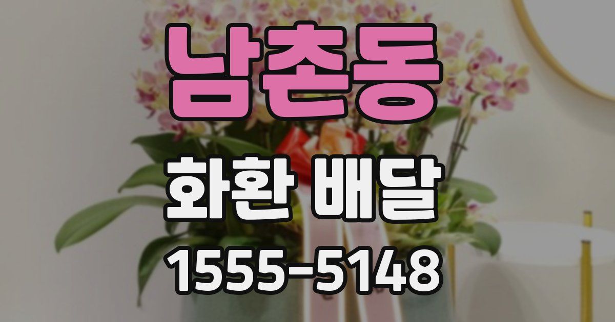 남촌동 화환 배달