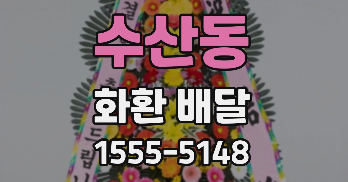 수산동 화환 배달