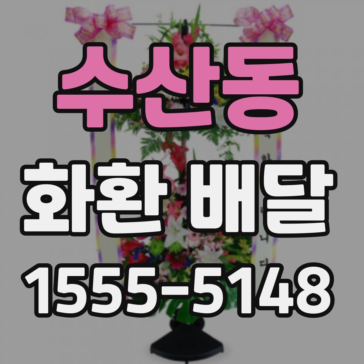 수산동 화환 배달