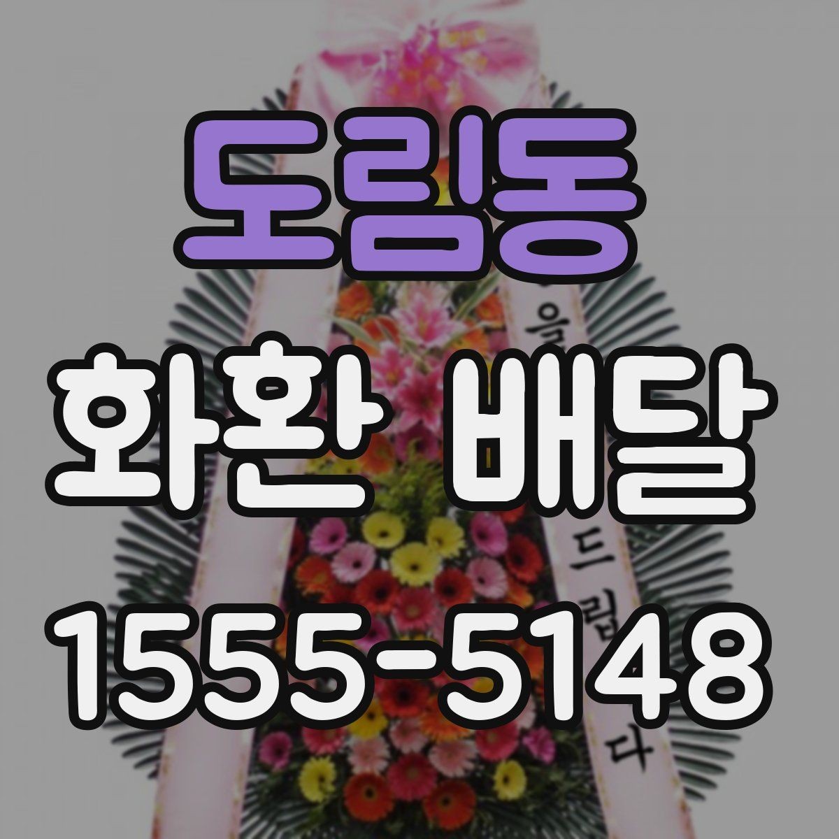 도림동 화환 배달 행사 규모에 맞춘 선택 기준