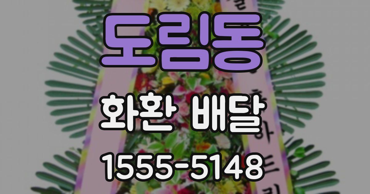 도림동 화환 배달