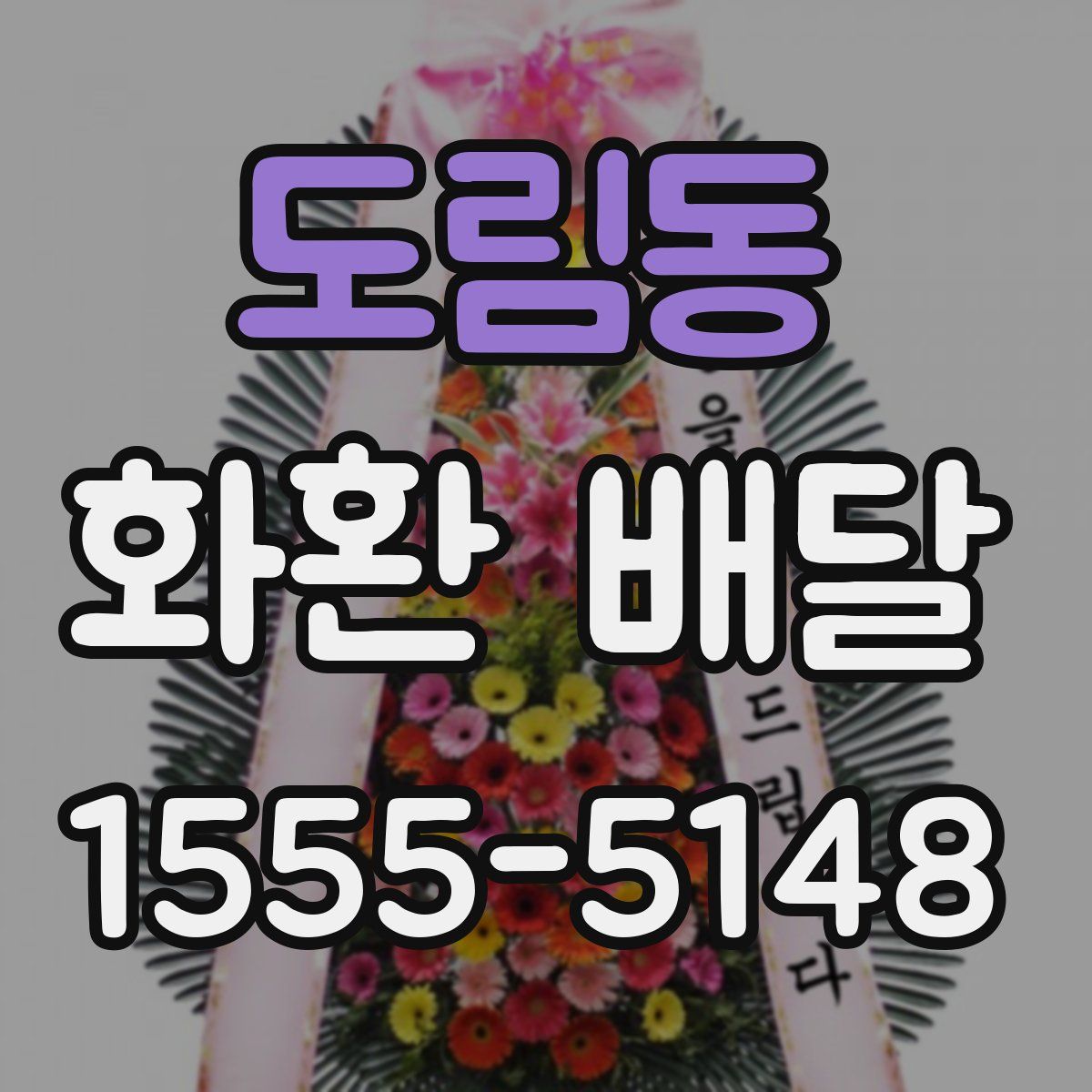 도림동 화환 배달