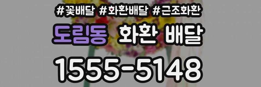 도림동 화환 배달