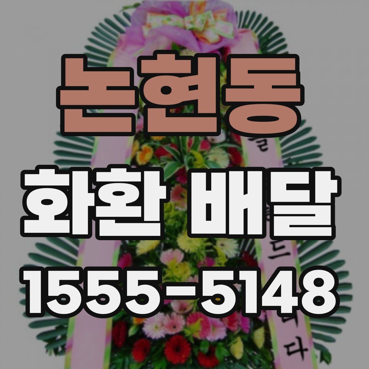 논현동 화환 배달 실시간 진행 상황을 확인하는 방식