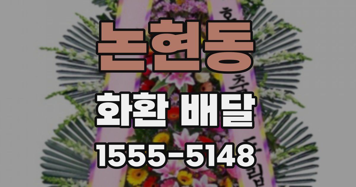 논현동 화환 배달