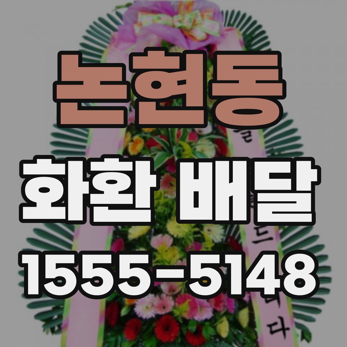 논현동 화환 배달
