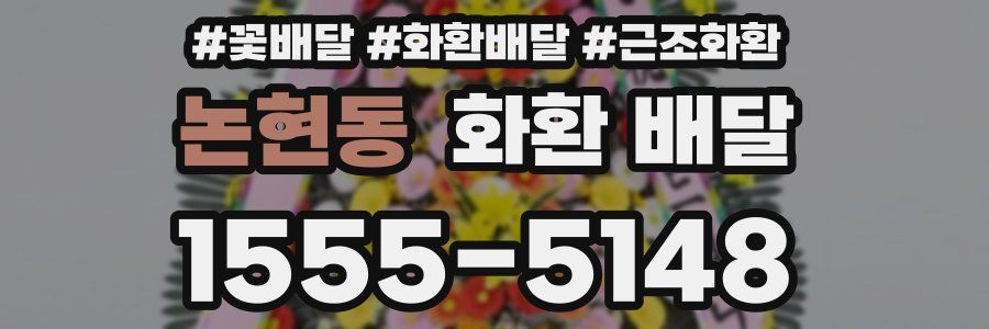 논현동 화환 배달