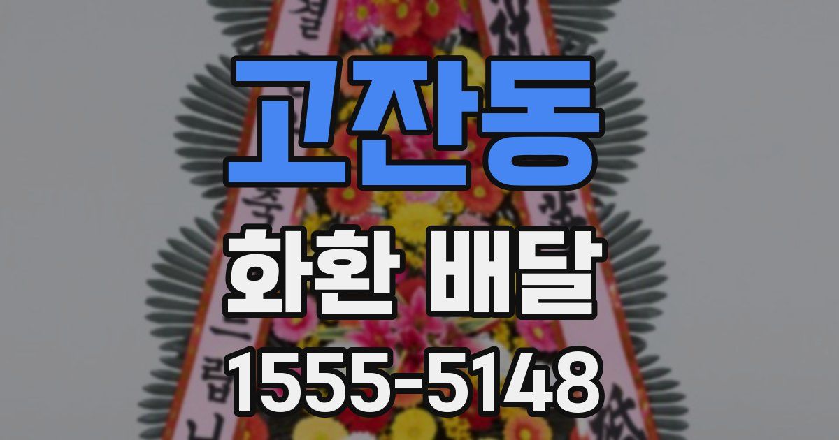 고잔동 화환 배달