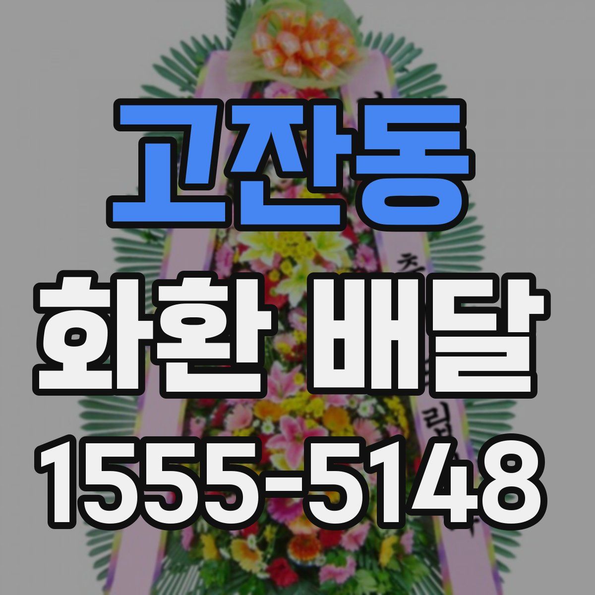 고잔동 화환 배달