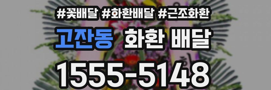 고잔동 화환 배달