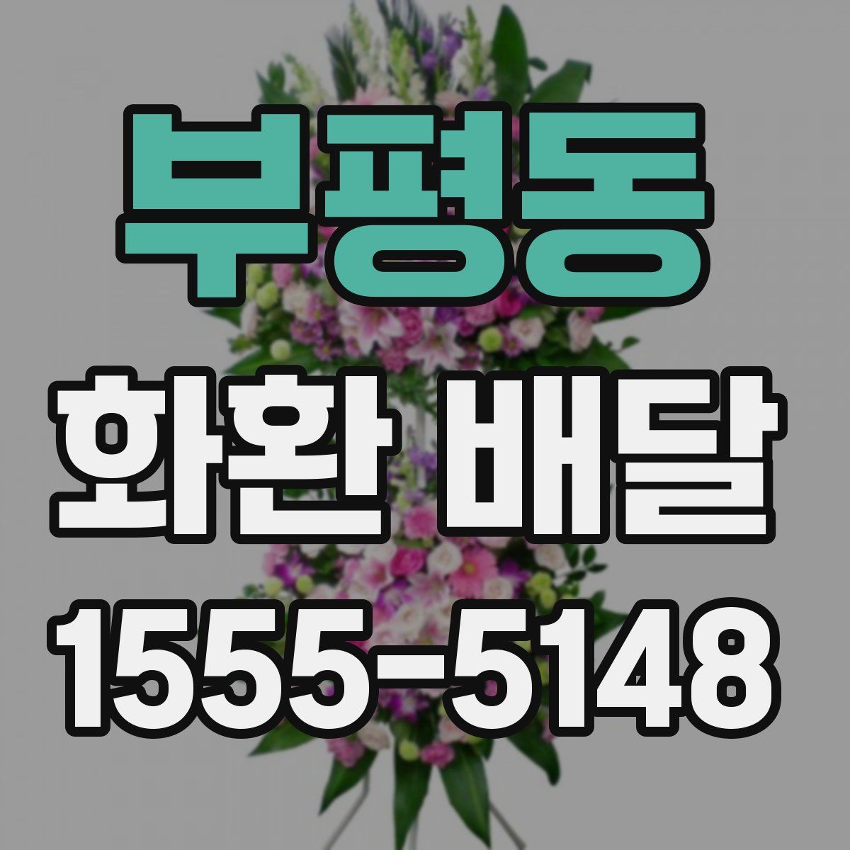 부평동 화환 배달