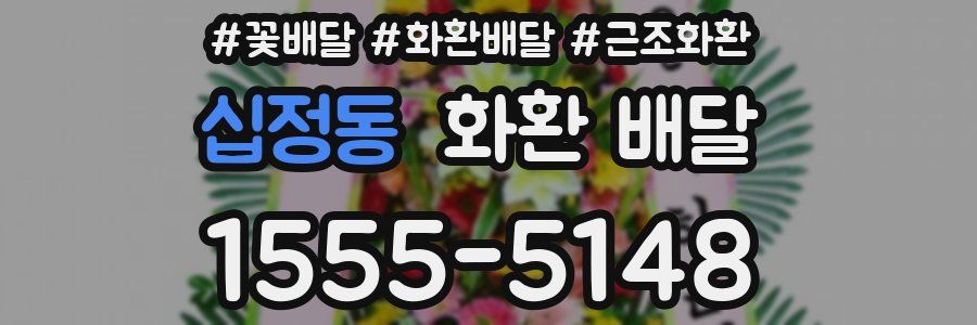 십정동 화환 배달