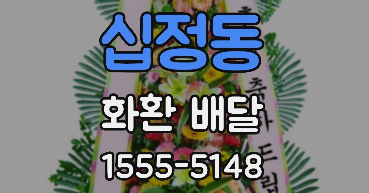 십정동 화환 배달