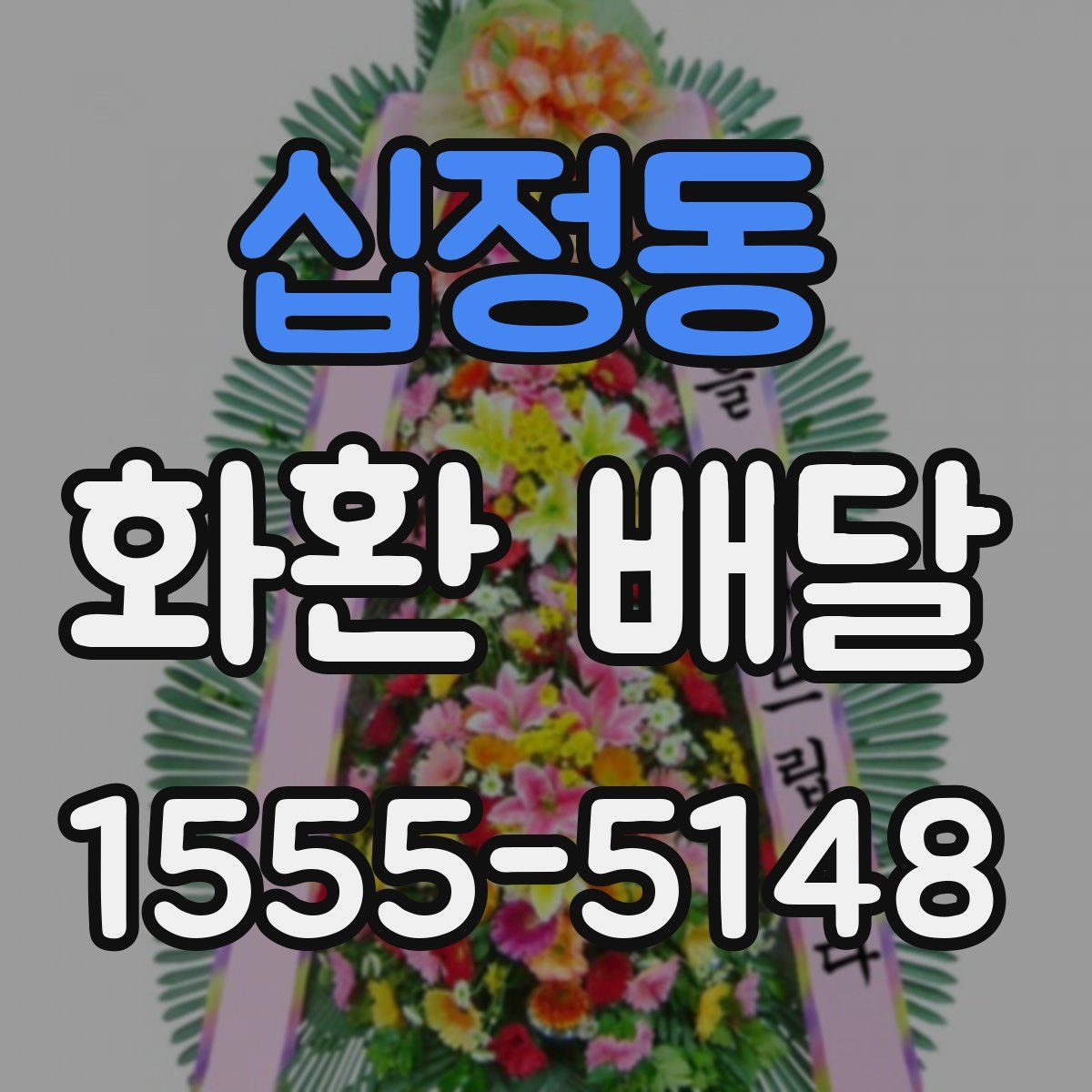 십정동 화환 배달