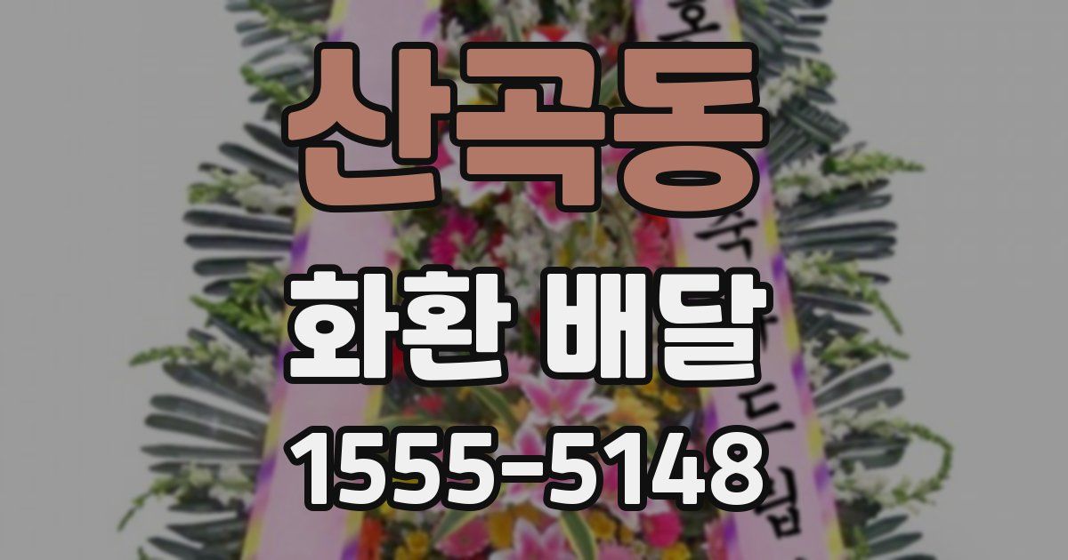 산곡동 화환 배달