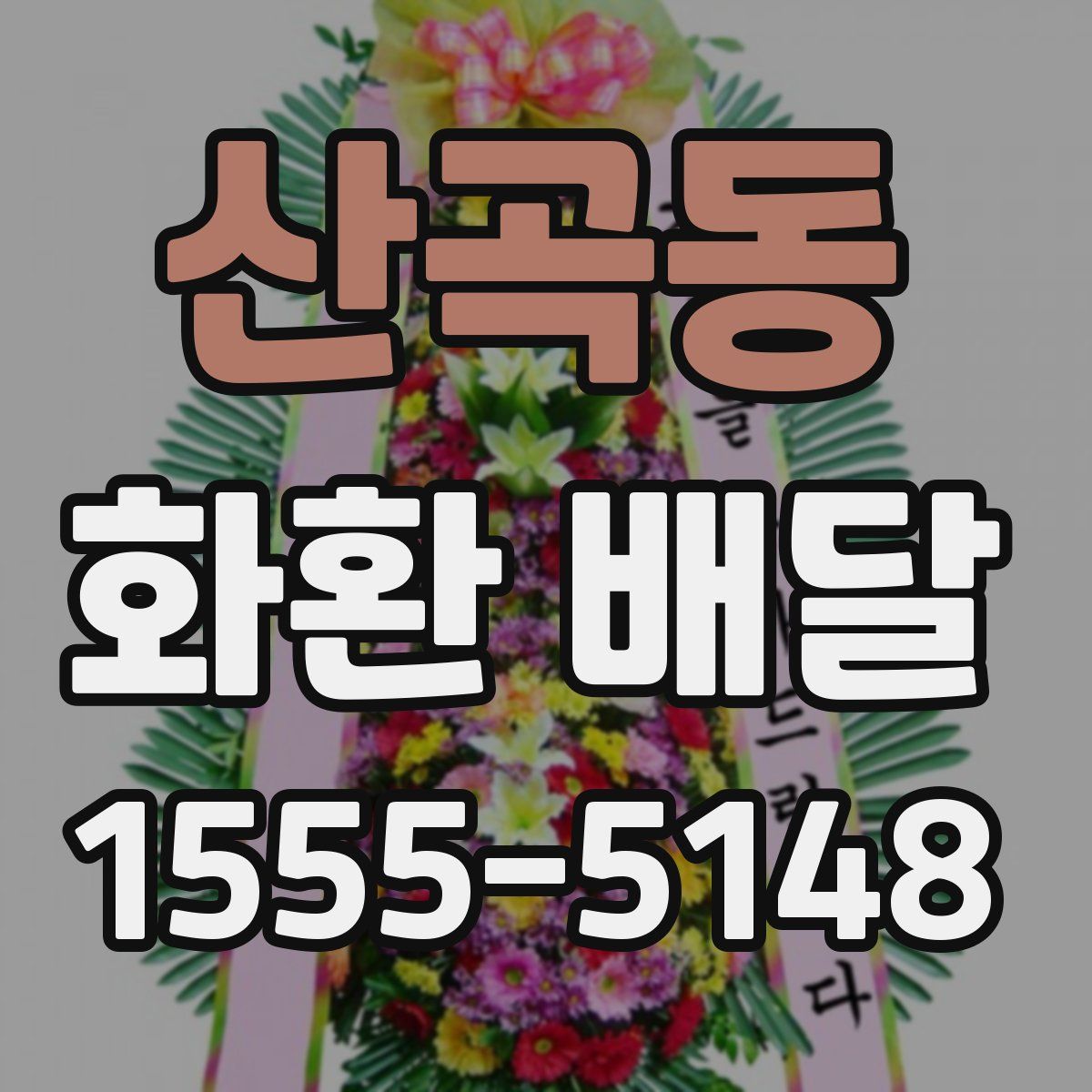 산곡동 화환 배달