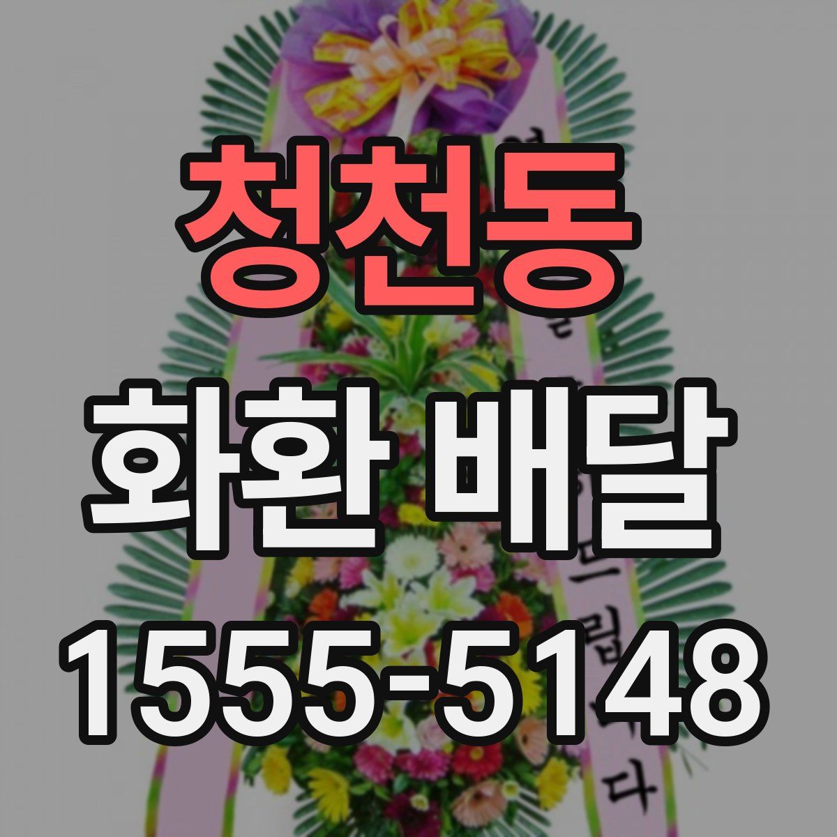 청천동 화환 배달