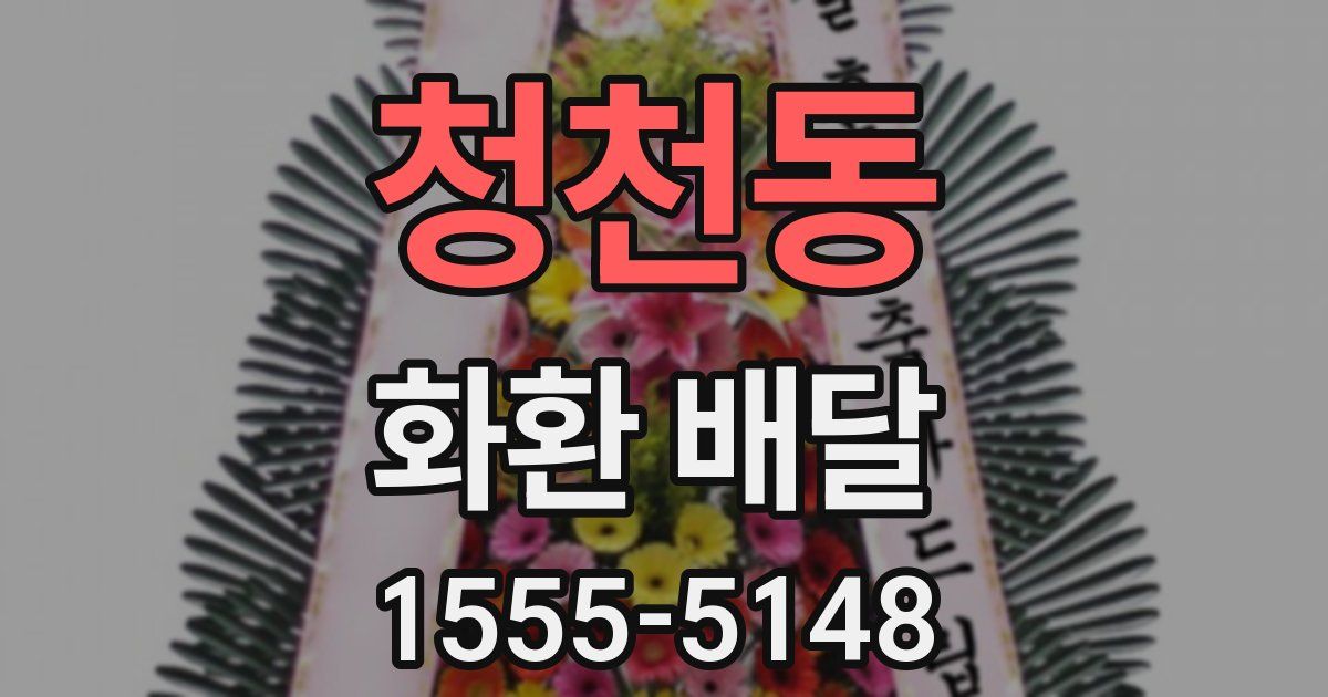 청천동 화환 배달