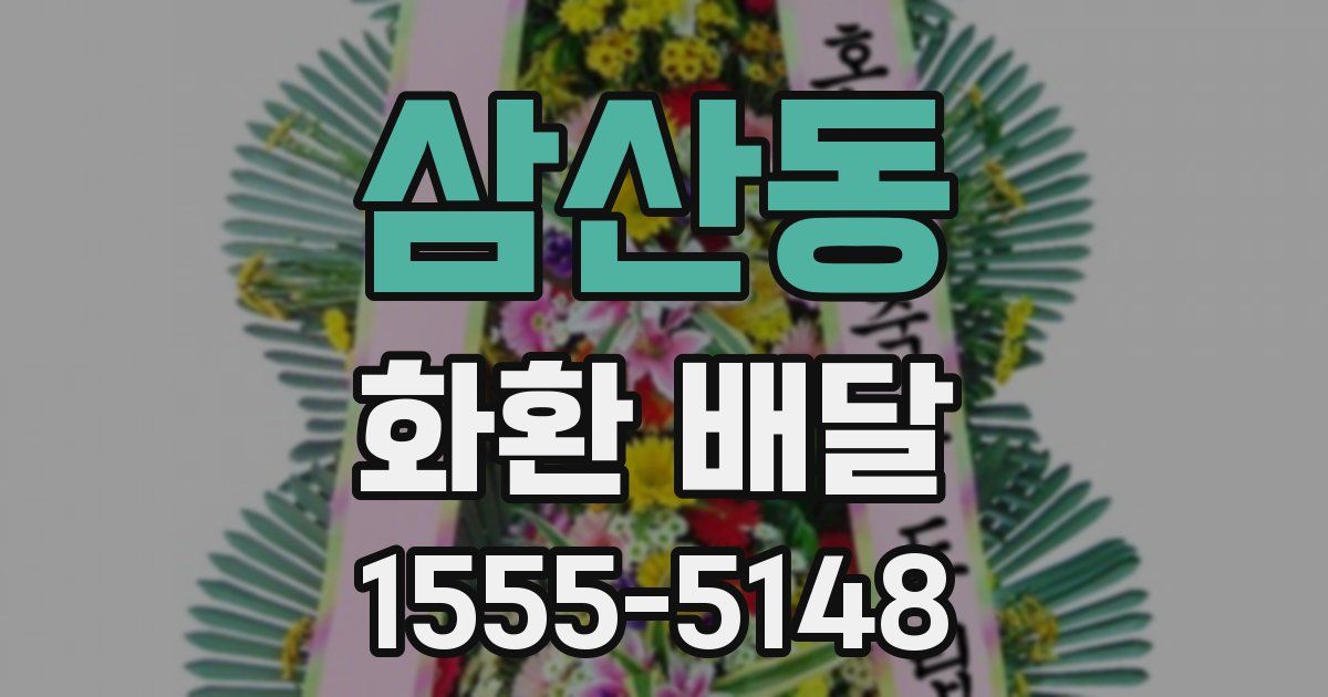 삼산동 화환 배달