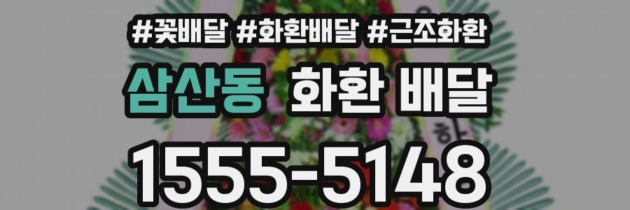 삼산동 화환 배달