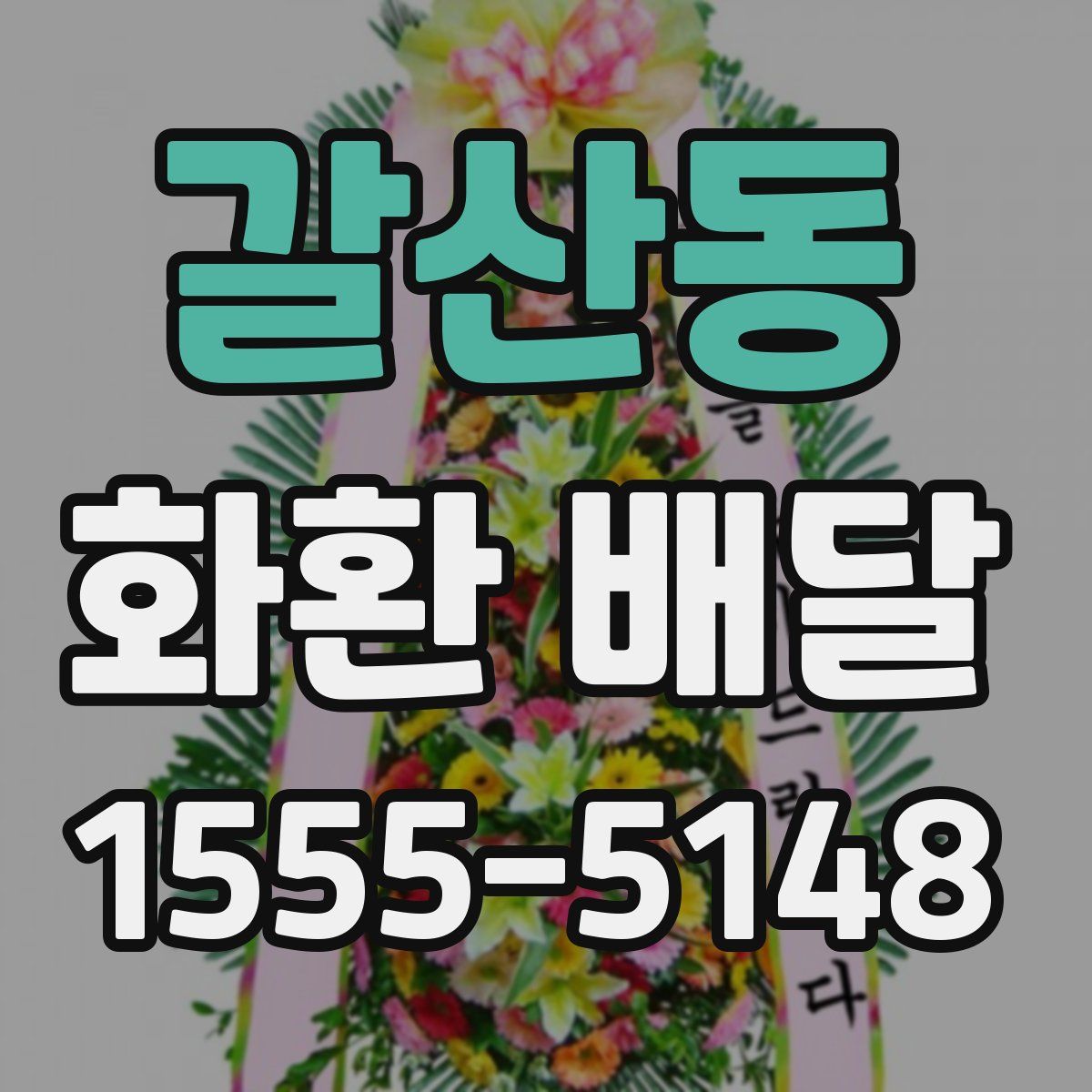 갈산동 화환 배달