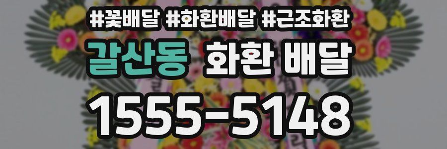 갈산동 화환 배달