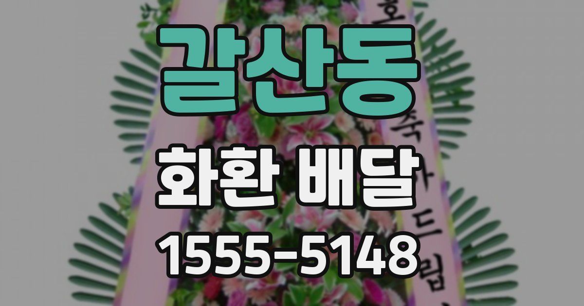 갈산동 화환 배달