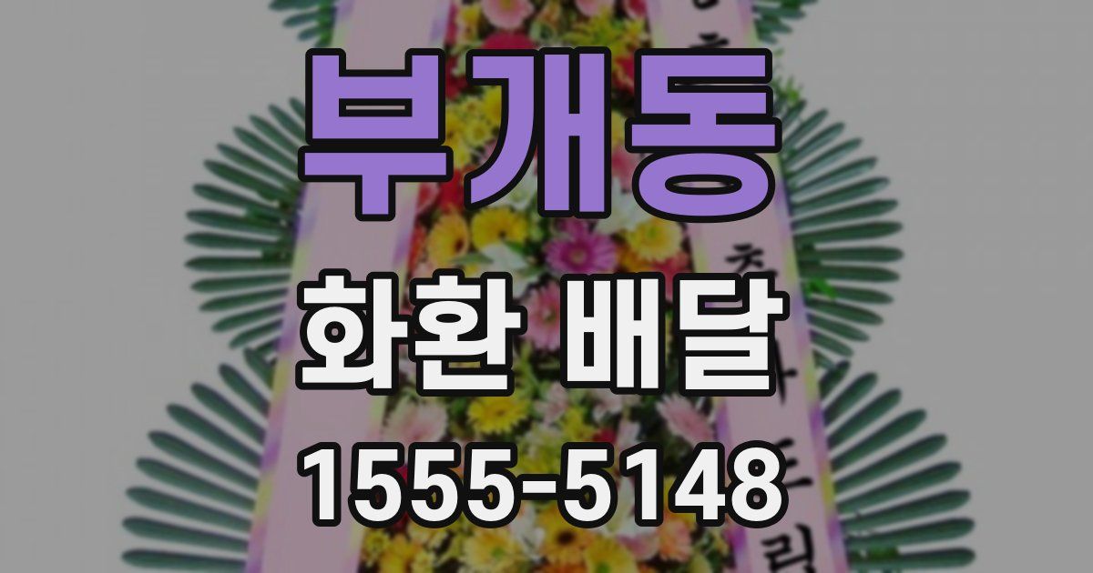 부개동 화환 배달