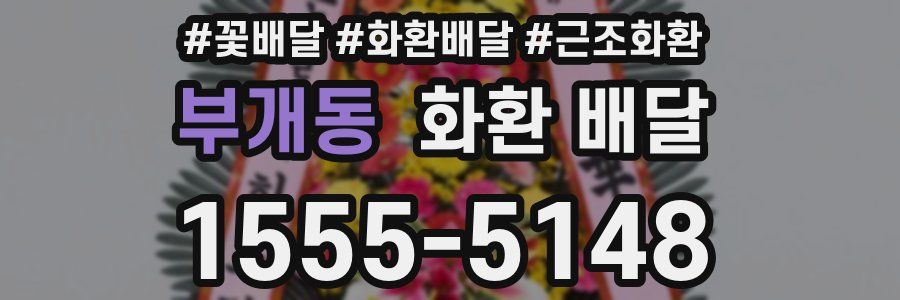 부개동 화환 배달