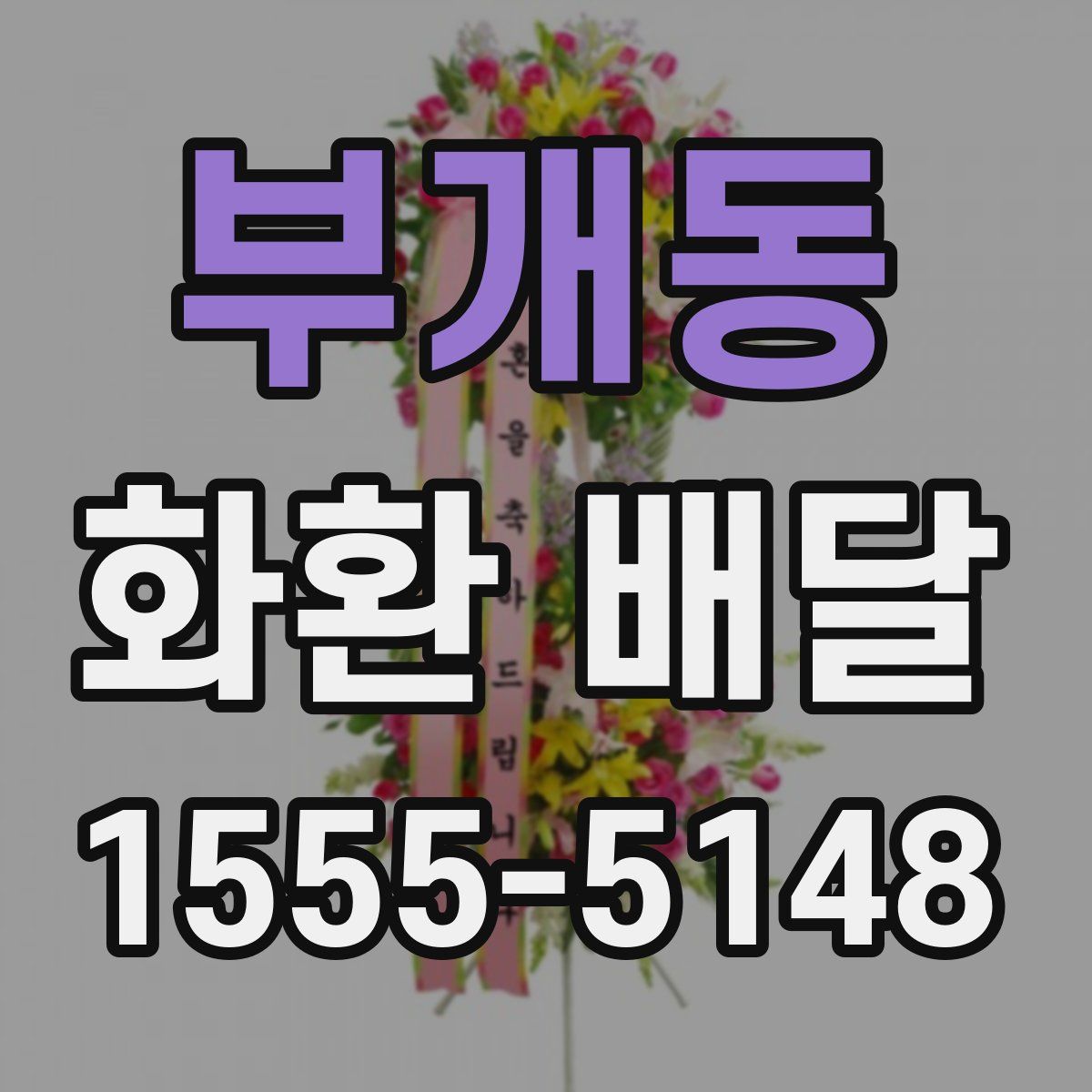 부개동 화환 배달
