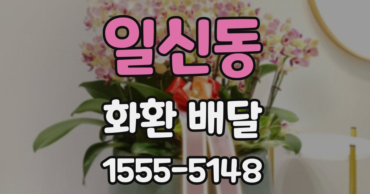 일신동 화환 배달