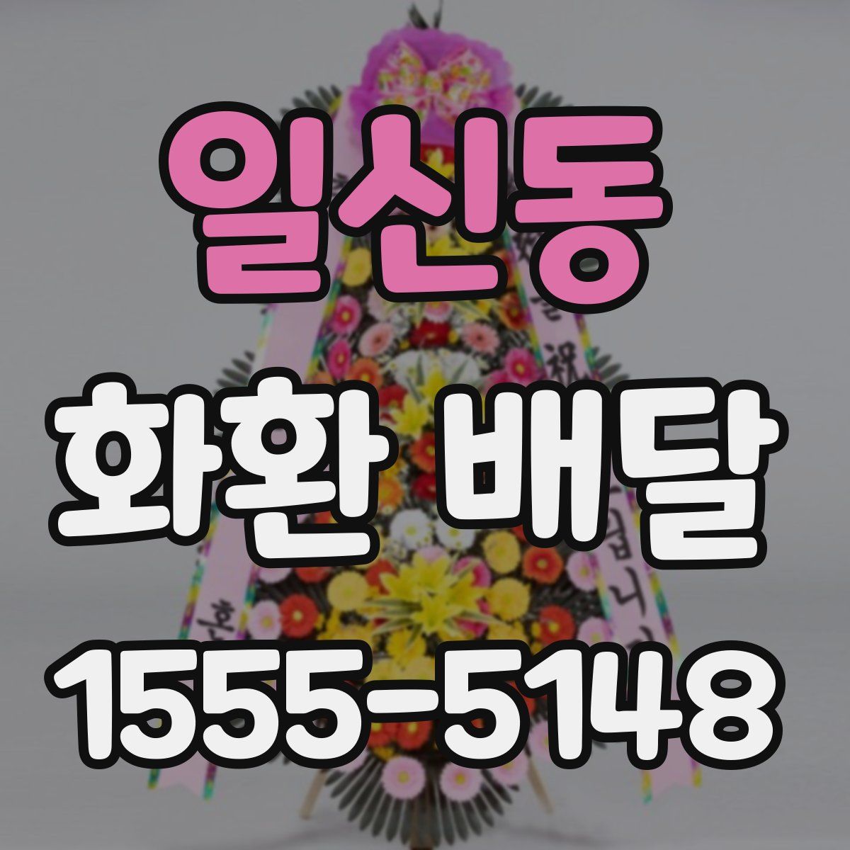 일신동 화환 배달