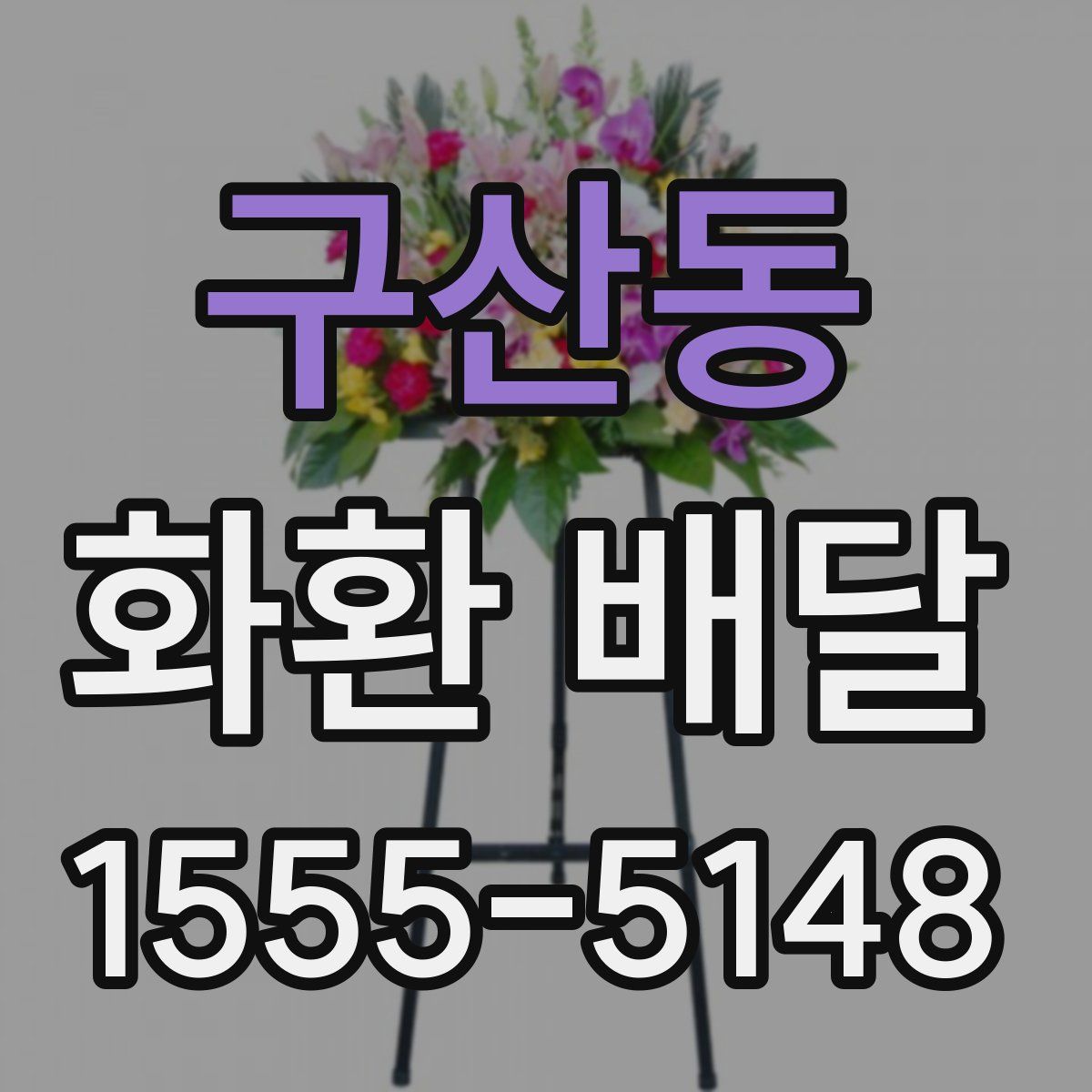 구산동 화환 배달